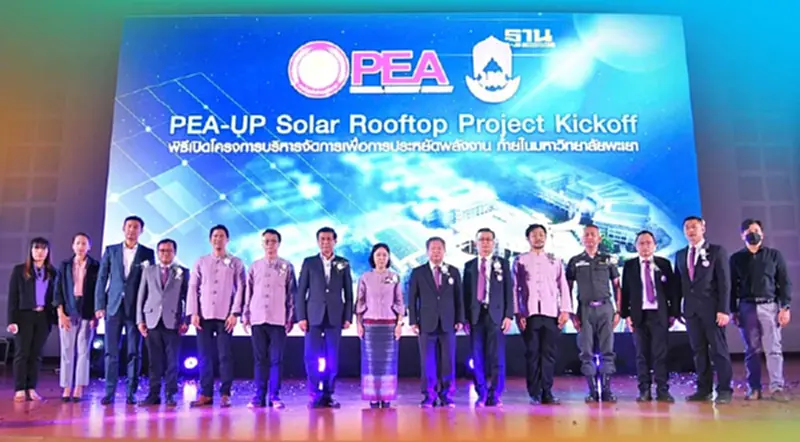 PEA ร่วมกับมหาวิทยาลัยพะเยา เปิดโครงการบริหารจัดการเพื่อการประหยัดพลังงาน PEA ร่วมกับมหาวิทยาลัยพะเยา เปิดโครงการบริหารจัดการเพื่อการประหยัดพลังงาน