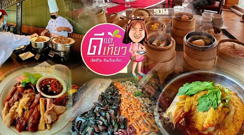 อิ่มจุก ‘บุฟเฟ่ต์ใบหยก’  ติ่มซำ ปะทะ ซีฟู้ด ราคาหลักร้อย