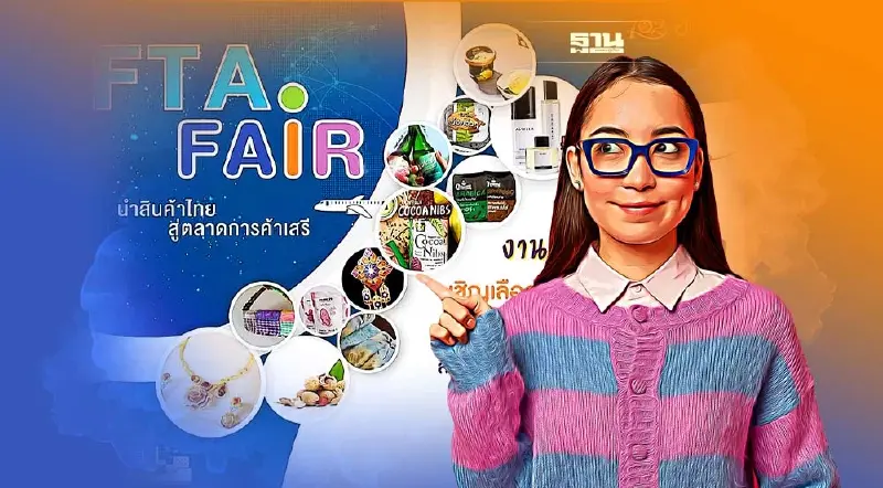 หยุดยาวนี้  “กรมเจรจาฯ” ชวนชิมชอปสินค้าเกรดพรีเมี่ยม “FTA Fair”