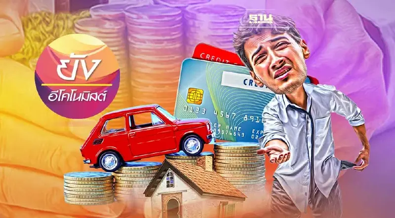 เจาะปัญหาหนี้ครัวเรือนไทย จะรับมืออย่างไร เมื่อต้นทุนกำลังเพิ่มขึ้น