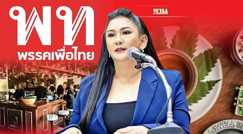 "เพื่อไทย"สุดทนฉะรัฐบาลปล่อย "กัญชาคาเฟ่" ผุดเกลือนเมืองทำลายอนาคตเยาวชน "เพื่อไทย"สุดทนฉะรัฐบาลปล่อย "กัญชาคาเฟ่" ผุดเกลือนเมืองทำลายอนาคตเยาวชน
