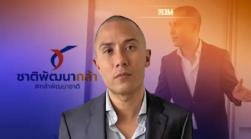 “วรนัยน์ วาณิชกะ”นำทีมคนรุ่นใหม่ซบ“พรรคชาติพัฒนากล้า”เปิดตัวพรุ่งนี้ “วรนัยน์ วาณิชกะ”นำทีมคนรุ่นใหม่ซบ“พรรคชาติพัฒนากล้า”เปิดตัวพรุ่งนี้