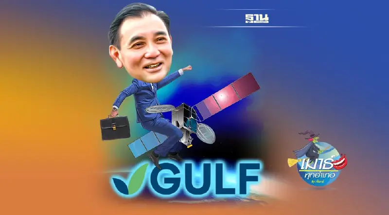 GULF รวยแล้ว...รวยอีก