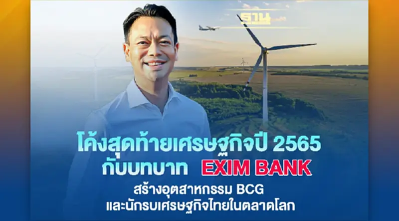 โค้งสุดท้ายเศรษฐกิจปี 2565 กับบทบาท EXIM BANK สร้างอุตสาหกรรม BCG และนักรบเศรษฐกิจไทยในตลาดโลก โค้งสุดท้ายเศรษฐกิจปี 2565 กับบทบาท EXIM BANK สร้างอุตสาหกรรม BCG และนักรบเศรษฐกิจไทยในตลาดโลก