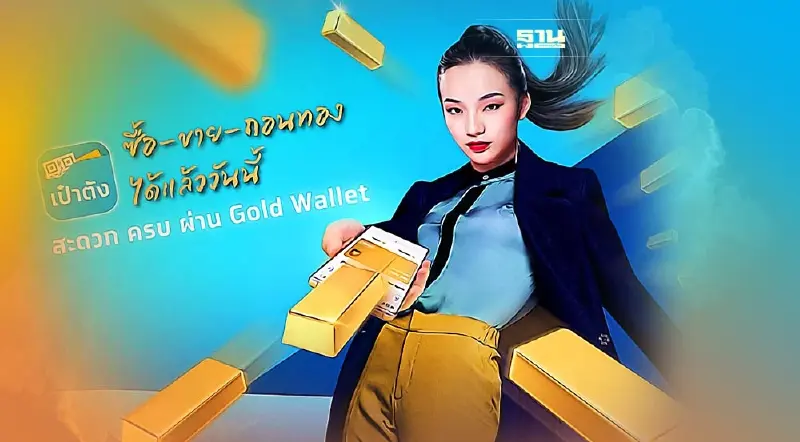 วิธีลงทุนทองคำออนไลน์ ซื้อ ขายผ่าน Gold Wallet แอปฯ เป๋าตัง