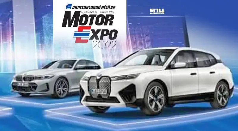 บีเอ็มดับเบิลยู ยกทัพรถหรูร่วมงาน Motor Expo 2022 บีเอ็มดับเบิลยู ยกทัพรถหรูร่วมงาน Motor Expo 2022
