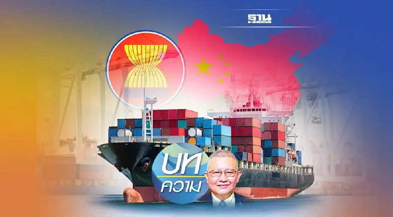 จีนผนึกอาเซียนมุ่งสู่ความเจริญ-ทันสมัยร่วมกัน