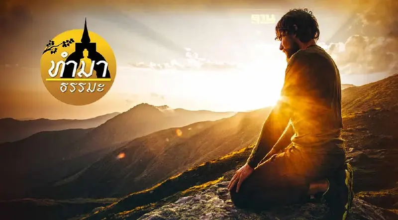 บางเรื่องควรยอม.. เพื่อความสุขทางจิตวิญญาณ