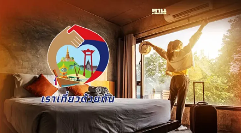 เราเที่ยวด้วยกัน เฟส 5 ชงครม. 28 พ.ย.นี้ เปิดจองที่พัก 2 ล้านสิทธิ เราเที่ยวด้วยกัน เฟส 5 ชงครม. 28 พ.ย.นี้ เปิดจองที่พัก 2 ล้านสิทธิ