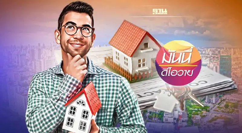 โค้งสุดท้ายของคนอยากมีบ้าน กับ “สิทธิลดค่าธรรมเนียมของอสังหาริมทรัพย์”