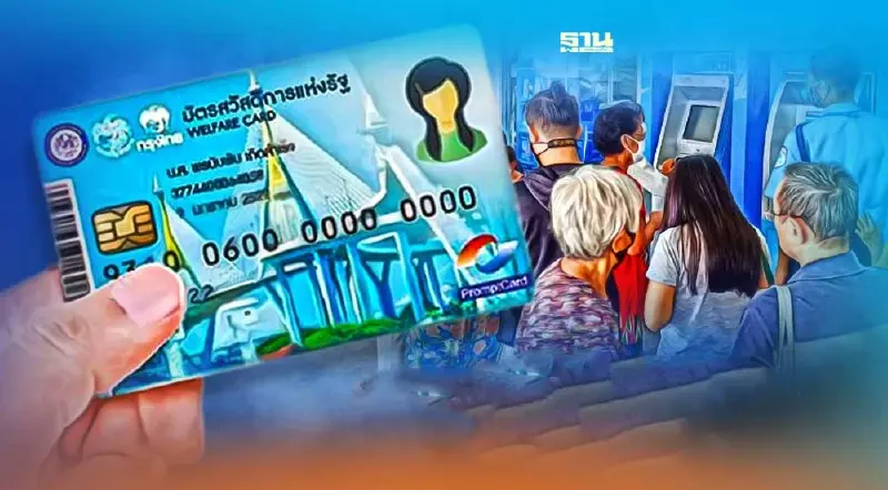 บัตรสวัสดิการแห่งรัฐ บัตรคนจน โอนเงินแล้ววันนี้ เช็คเลย
