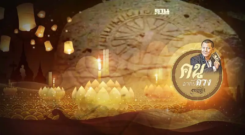 จันทรุปราคา​ วันลอยกระทง : ดวงเมือง.. ดีร้ายอย่างไร