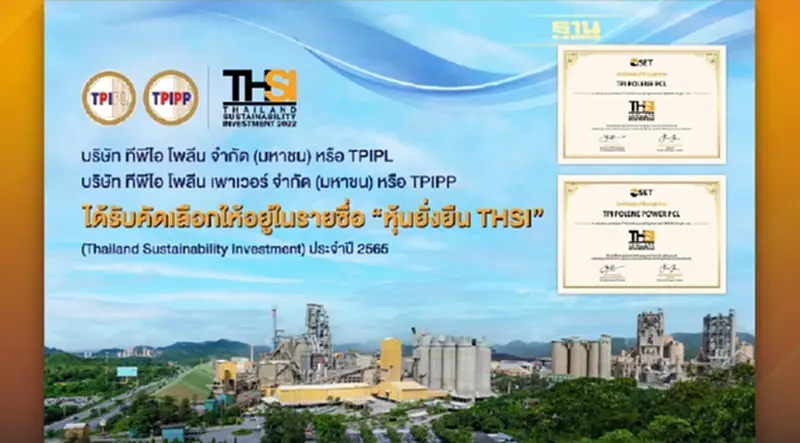 TPIPP ควงแขนบริษัทแม่ TPIPL ได้รับคัดเลือก “หุ้นยั่งยืน” (THSI) ปี 2565 ตอกย้ำการดำเนินธุรกิจ TPIPP ควงแขนบริษัทแม่ TPIPL ได้รับคัดเลือก “หุ้นยั่งยืน” (THSI) ปี 2565 ตอกย้ำการดำเนินธุรกิจ