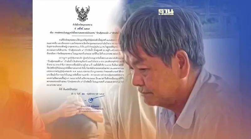 เพิกถอนใบอนุญาตตั้งสถานสงเคราะห์เด็กเอกชน บ้านคุ้มครองเด็ก 3 "ครูยุ่น"