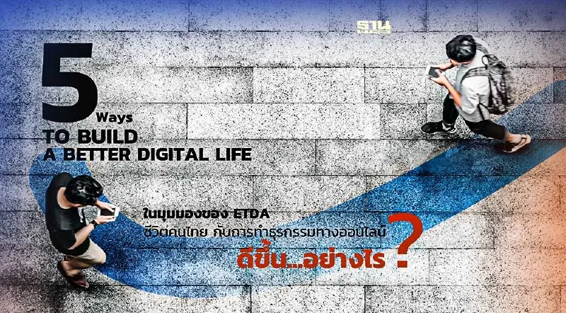 ETDA ลุยปิดช่องโหว่ ความท้าทาย ดันคนไทยสู่ชีวิตดิจิทัล