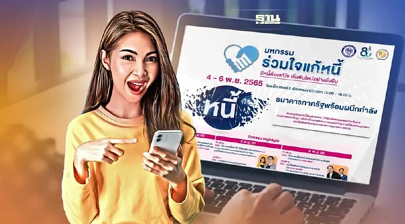 "มหกรรมร่วมใจแก้หนี้" วันแรกมีผู้ขอรับบริการกว่า 7,000 รายการ "มหกรรมร่วมใจแก้หนี้" วันแรกมีผู้ขอรับบริการกว่า 7,000 รายการ