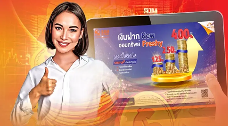ธอส. ออกแคมเปญเงินฝากออมทรัพย์ New Freshy ให้ผลตอบแทนสูงสุดถึง 4.00% ต่อปี ธอส. ออกแคมเปญเงินฝากออมทรัพย์ New Freshy ให้ผลตอบแทนสูงสุดถึง 4.00% ต่อปี