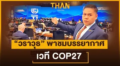 “วราวุธ” พาชมบรรยากาศบนเวทีโลก 'COP27'