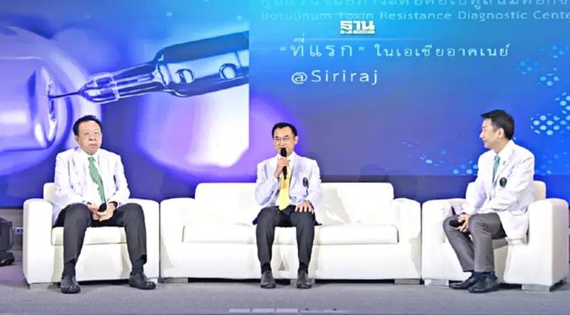 ‘ศิริราช’ เปิดศูนย์วินิจฉัย "ภาวะดื้อโบท็อกซ์" แห่งแรกในอาเซียน ‘ศิริราช’ เปิดศูนย์วินิจฉัย "ภาวะดื้อโบท็อกซ์" แห่งแรกในอาเซียน