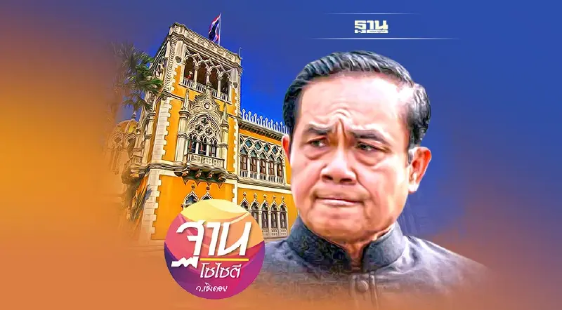 ส่องโอกาส “บิ๊กตู่” นายกฯ สมัย 3 “ยาก!!”