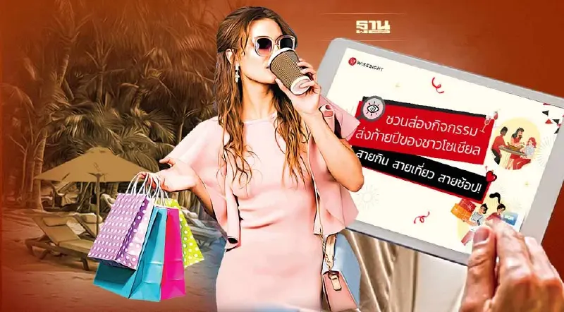 ส่องกิจกรรมส่งท้ายปีชาวโซเชียล สายกิน เที่ยว ช้อป!