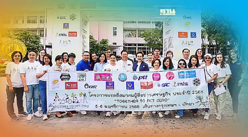 สมาคมผู้สื่อข่าวเศรษฐกิจ จัดแรลลี่รักษ์โลก TOGETTHER TO “NET ZERO” สมาคมผู้สื่อข่าวเศรษฐกิจ จัดแรลลี่รักษ์โลก TOGETTHER TO “NET ZERO”