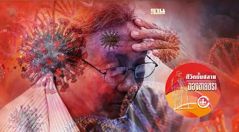 เจ้าวายร้าย COVID มันมาอีกแล้ว