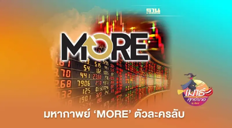 มหากาพย์หุ้น MORE (มอร์ ม่อ ม้อ) ตัวละครลับ “ตัวกลาง” ของ “MORE” มหากาพย์หุ้น MORE (มอร์ ม่อ ม้อ) ตัวละครลับ “ตัวกลาง” ของ “MORE”
