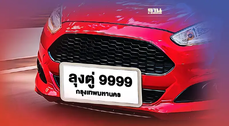 5 พ.ย.นี้ “กรมขนส่ง” เปิดประมูลป้ายทะเบียนรถใส่ชื่อตัวเอง มีหมวดไหนบ้าง