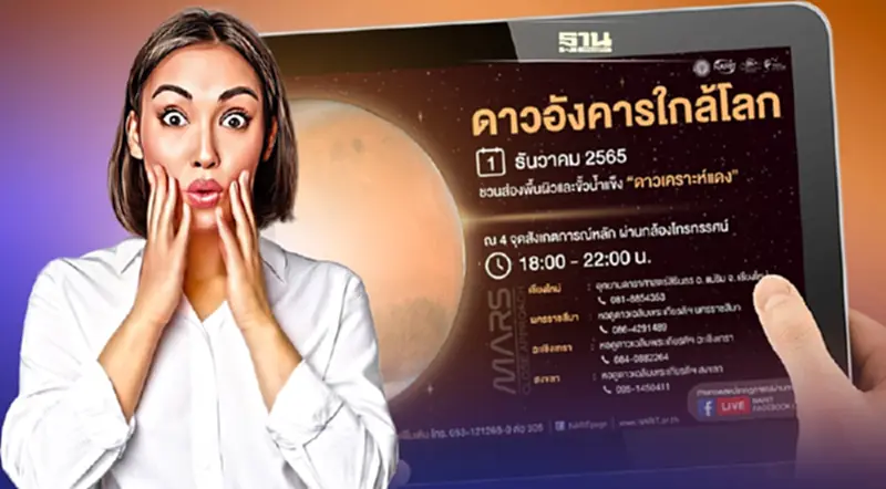 รอชม "ดาวอังคารใกล้โลกมากที่สุด" ปรากฎการณ์หาดูยากในรอบ 15 - 17 ปี รอชม "ดาวอังคารใกล้โลกมากที่สุด" ปรากฎการณ์หาดูยากในรอบ 15 - 17 ปี