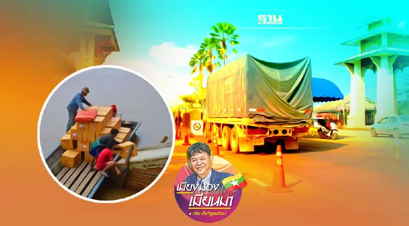 กฎระเบียบใหม่ของการนำเข้าสินค้าทางชายแดนเมียนมา-ไทย