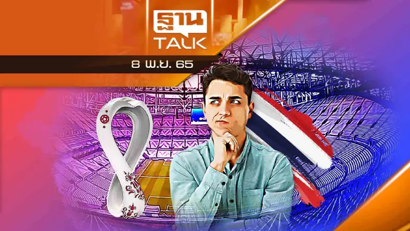 คนไทยยังคงต้องลุ้น เพื่อดูฟุตบอลโลก ?