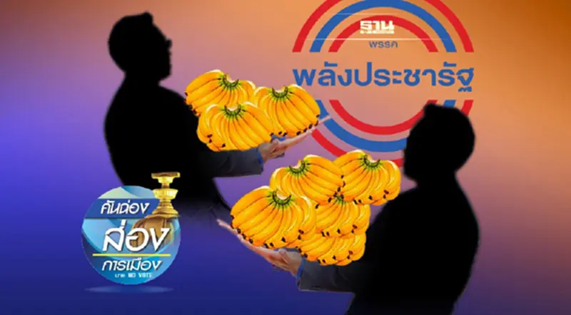 ลึกลับ! พรรคพลังประชารัฐ “มัดมือ-มัดใจ” ลึกลับ! พรรคพลังประชารัฐ “มัดมือ-มัดใจ”