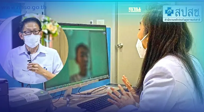 สปสช.เพิ่มบริการการแพทย์ทางไกล 42 กลุ่มโรคผ่านแอปสุขภาพ นำร่องพื้นที่ กทม. สปสช.เพิ่มบริการการแพทย์ทางไกล 42 กลุ่มโรคผ่านแอปสุขภาพ นำร่องพื้นที่ กทม.