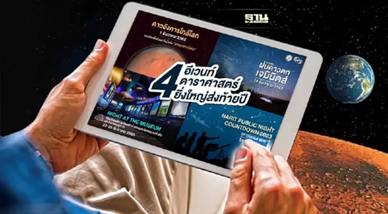 ส่งท้ายปี 2565 สดร.ชวนชม 4 อีเว้นท์ดาราศาสตร์เดือนธันวาคมมีอะไรบ้างเช็คเลย ส่งท้ายปี 2565 สดร.ชวนชม 4 อีเว้นท์ดาราศาสตร์เดือนธันวาคมมีอะไรบ้างเช็คเลย