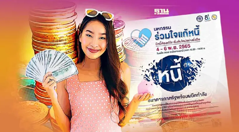 มหกรรมร่วมใจแก้หนี้สัญจร ออมสิน ปล่อยสินเชื่อแก้หนี้เพิ่มทุนกู้ 2 หมื่นบาท มหกรรมร่วมใจแก้หนี้สัญจร ออมสิน ปล่อยสินเชื่อแก้หนี้เพิ่มทุนกู้ 2 หมื่นบาท