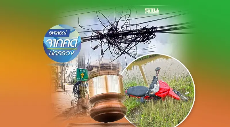 สายไฟขาดเกี่ยวผู้ขับขี่ล้มบาดเจ็บ รัฐไม่อาจปฏิเสธความรับผิดได้