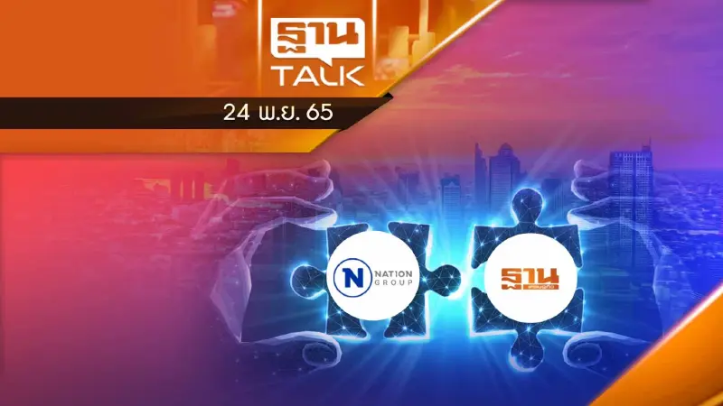 เนชั่นทุ่ม 240 ล้าน ซื้อฐานเศรษฐกิจ มุ่งสู่ ONE NATION
