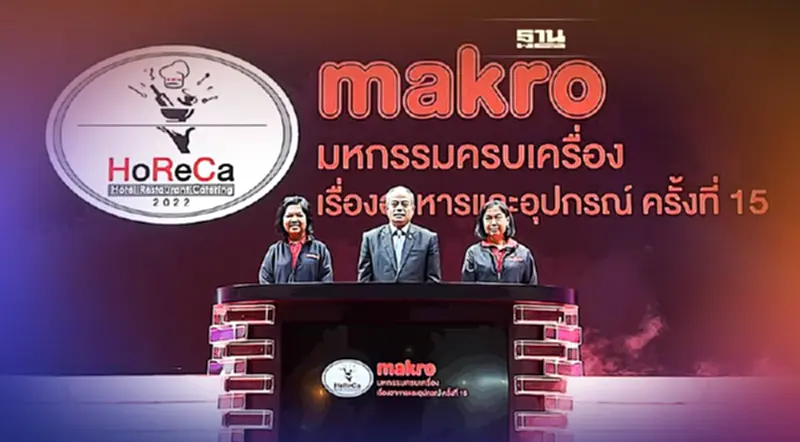 “แม็คโคร” ปลุกพลังธุรกิจโฮเรก้า รับท่องเที่ยว-เศรษฐกิจฟื้น “แม็คโคร” ปลุกพลังธุรกิจโฮเรก้า รับท่องเที่ยว-เศรษฐกิจฟื้น