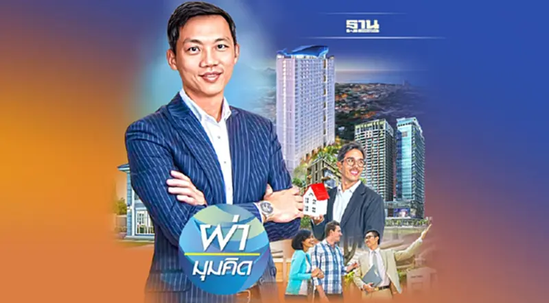 อสังหาฯไทย ระทึก! มาตรการรัฐ ป่วนตลาด ปี 66 เดินหน้า หรือ ถอยหลัง ? อสังหาฯไทย ระทึก! มาตรการรัฐ ป่วนตลาด ปี 66 เดินหน้า หรือ ถอยหลัง ?