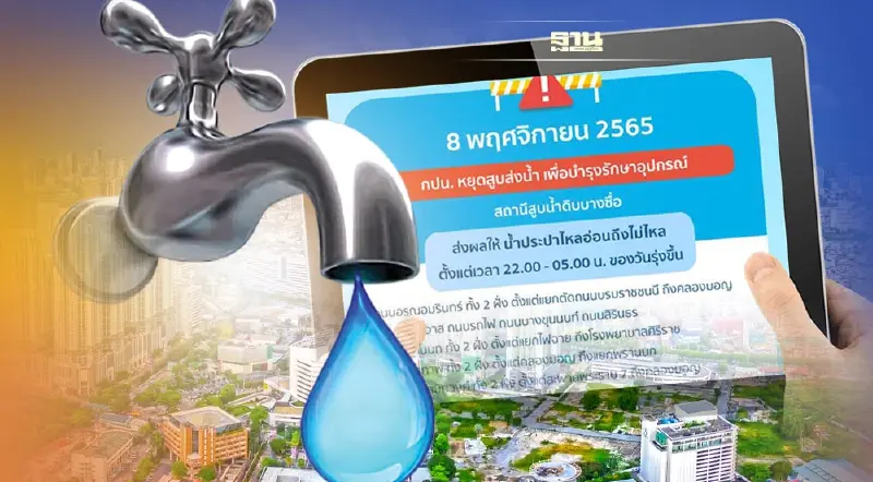 ด่วน! น้ำประปาไม่ไหลหลายจุด มีพื้นที่ไหนบ้าง วัน เวลาไหน เช็คเลยที่นี่