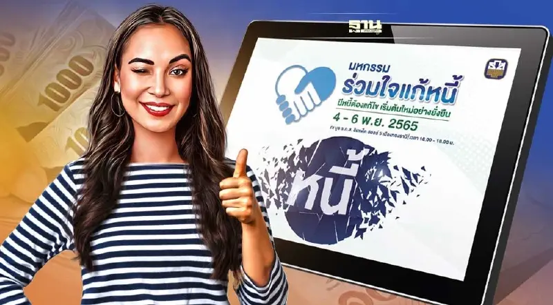 คนล้นแห่ร่วมงาน “มหกรรมร่วมใจแก้หนี้” ยกทัพอีก 4 ครั้ง