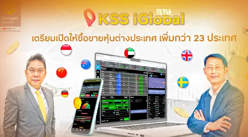 กรุงศรี เตรียมเปิดบริการซื้อขายหุ้นเพิ่ม 23 ประเทศ ผ่านแพลตฟอร์ม KSS iGloba