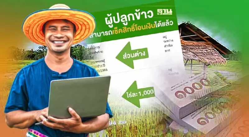 เช็คเงินข้าวไร่ละ 1,000 ประกันรายได้ข้าวปี 2565/66 กลุ่มวันที่ 24 พ.ย.ดูเลย เช็คเงินข้าวไร่ละ 1,000 ประกันรายได้ข้าวปี 2565/66 กลุ่มวันที่ 24 พ.ย.ดูเลย