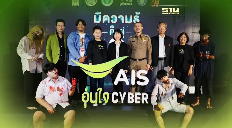 AIS อุ่นใจไซเบอร์ ส่งแคมเปญกระตุกเตือนสังคม ชี้ “มีความรู้ก็อยู่รอด”