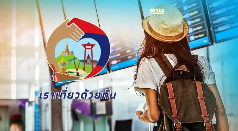 เราเที่ยวด้วยกันเฟส 5 ชงครม. 6 ธ.ค.นี้ ห้องพัก 1.5 ล้านสิทธิ