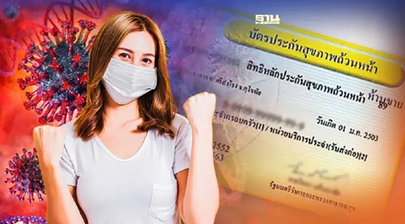 อัพเดท ! ผู้ป่วยโควิด-19 “สิทธิบัตรทอง 30 บาท มีอะไรบ้างอ่านรายละเอียดที่นี่ อัพเดท ! ผู้ป่วยโควิด-19 “สิทธิบัตรทอง 30 บาท มีอะไรบ้างอ่านรายละเอียดที่นี่