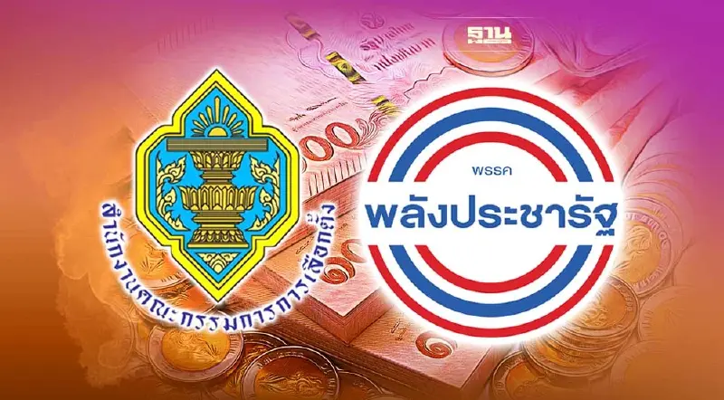กกต.ตั้งคณะทำงานสอบ"พปชร." ปมรับเงินบริจาค 3 ล้าน จากนายทุนจีน
