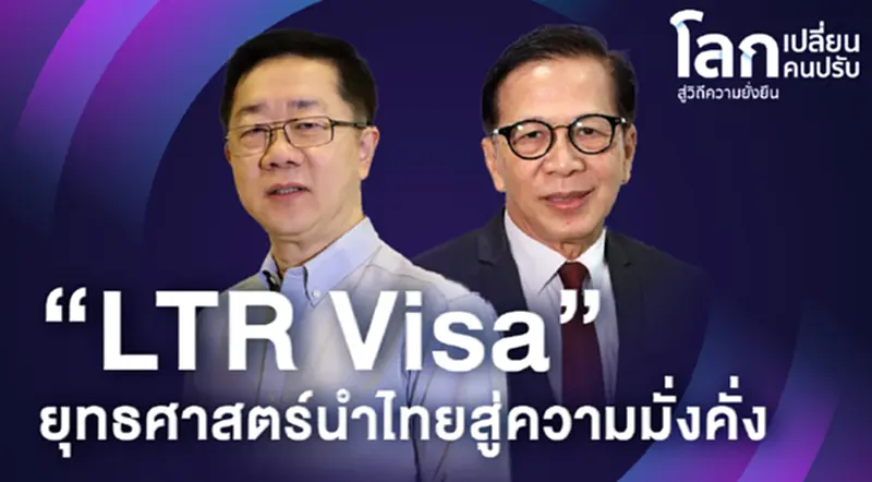 โลกเปลี่ยนคนปรับ EP8 : “LTR Visa” ยุทธศาสตร์นำไทยสู่ความมั่งคั่ง โลกเปลี่ยนคนปรับ EP8 : “LTR Visa” ยุทธศาสตร์นำไทยสู่ความมั่งคั่ง