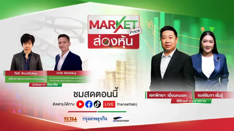 ส่องหุ้น | MARKET PRICE | [LIVE] | 29/11/65